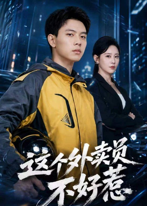 这个外卖员不好惹（67集）好看又上头的短剧追完不后悔