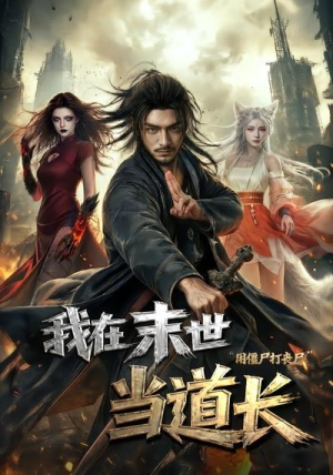 我在末世当道长用僵尸打丧尸（62集）红果天天免费看短剧