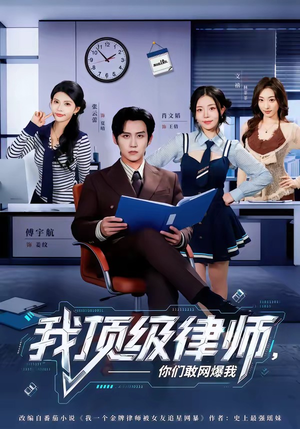 我顶级律师，你们敢网爆我（61集）热门短剧追到爽