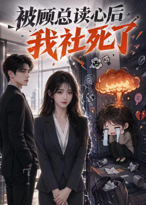 被顾总读心后，我社死了（61集）短剧全集免费观看