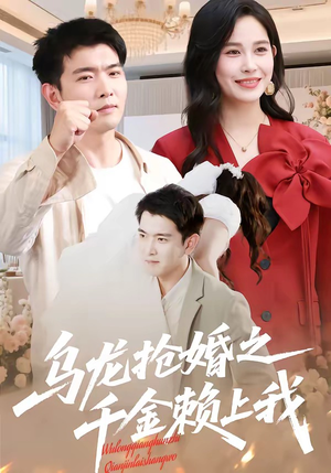 乌龙抢婚之千金赖上我（45集）免费观看全集的短剧网站推荐