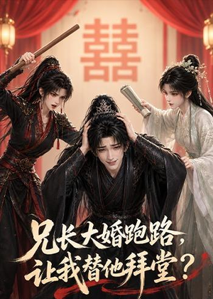 兄长大婚跑路，让我替他拜堂？（43集）终于可以免费看短剧了
