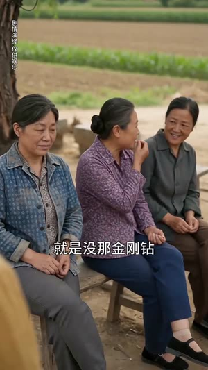 二婚也风光（52集）短剧全剧终高清放送