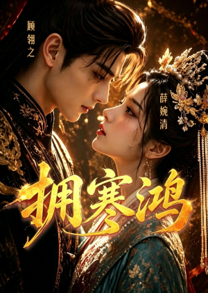 拥寒鸿（21集）短剧免费看全集