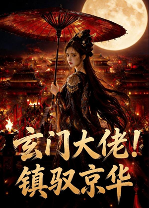 玄门大佬！镇驭京华（100集）太好看了强烈推荐短剧