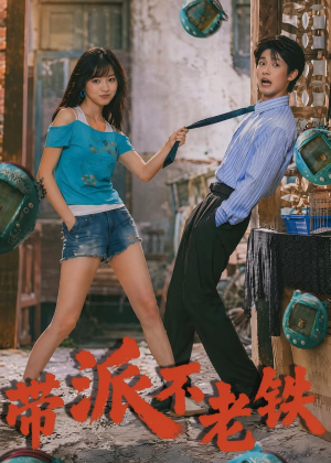 带派不老铁（78集）热门短剧推荐点击链接看全集