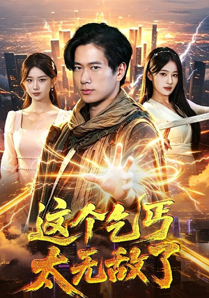 这个乞丐太无敌了（82集）每天热门短剧推荐