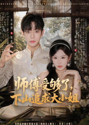 师傅受够了，下山追求大小姐（80集）短剧前十排行榜
