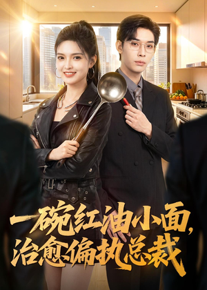 一碗红油小面，治愈偏执总裁（59集）免费看短剧全集