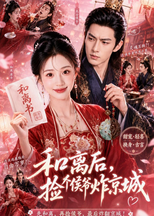 和离后，捡个侯爷炸京城（70集）在线观看全集高清短剧