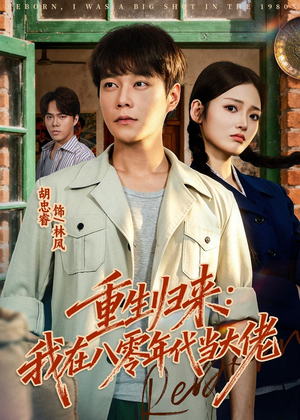 重生归来：我在八零年代当大佬（80集）短剧大结局连更全集