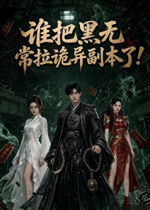 谁把黑无常拉诡异副本了!（80集）全剧短剧看到大结局
