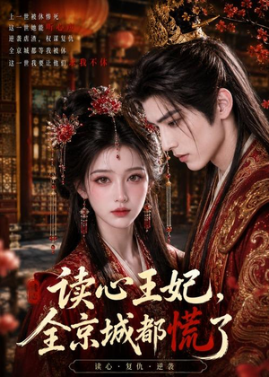 读心王妃，全京城都慌了（30集）热门精彩短剧持续更新中