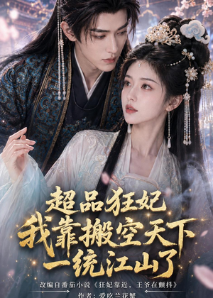 超品狂妃：我靠搬空天下一统江山了（81集）红果短剧app免费看
