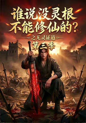 谁说没灵根不能修仙的？之无灵证道第三季（99集）全集短剧都可以免费看