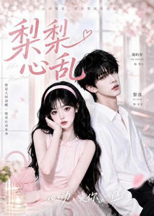 梨梨心乱（13集）短剧合集通宵追更版