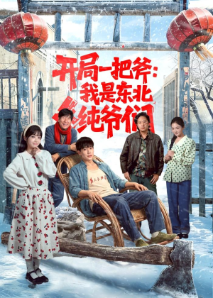开局一把斧：我是东北纯爷们（145集）短剧熬夜也想看完的短剧
