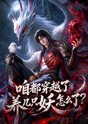咱都穿越了，养几只妖怎么了？（77集）一起看短剧下集更精彩