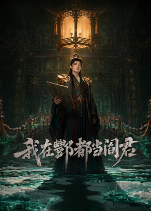 我在酆都当阎君（60集）精彩短剧视频持续更新中