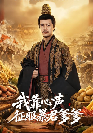 我靠心声征服暴君爹爹（80集）古装宫斗短剧推荐