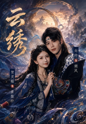 云绣（71集）免费短剧完整版在线观看