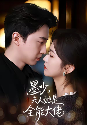 墨少，夫人她是全能大佬（71集）经典回顾短剧免费看