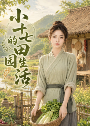 小十七的田园生活（108集）新番短剧计划好剧分享