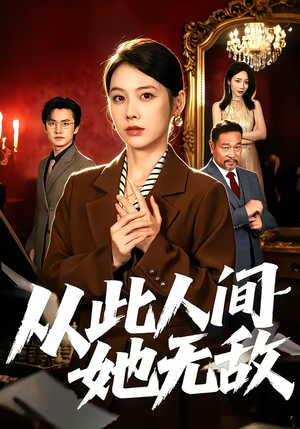 从此人间她无敌（51集）一毛不花追完短剧