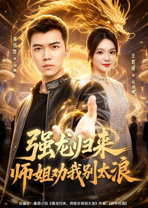 强龙归来师姐劝我别太浪（80集）好看的小短剧推荐