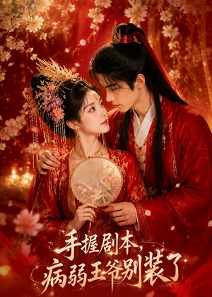 手握剧本，病弱王爷别装了（60集）短剧视频变现上热门
