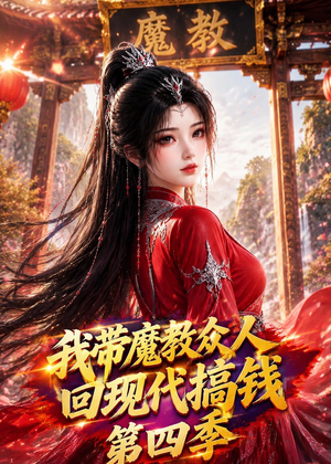 我带魔教众人回现代搞钱第四季（64集）短剧大结局一气呵成