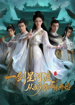 一剑星河渡，从当沙雕师妹开始第一季（80集）这部短剧太好看