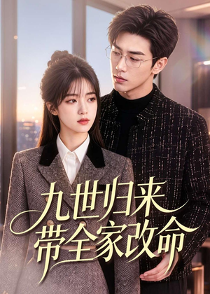九世归来带全家改命（60集）精彩短剧看不停