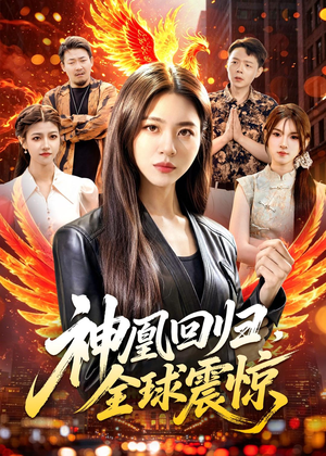 神凰回归，全球震惊（81集）热门免费短剧推荐