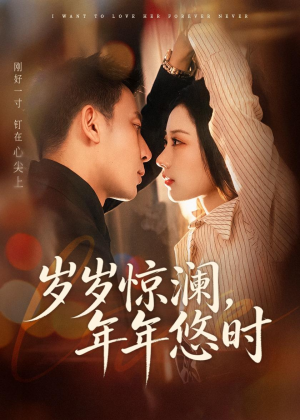 岁岁惊澜，年年悠时（70集）红果短剧免费看剧