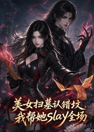 美女扫墓认错坟，我帮她slay全场（44集）爆火短剧大结局抢先看