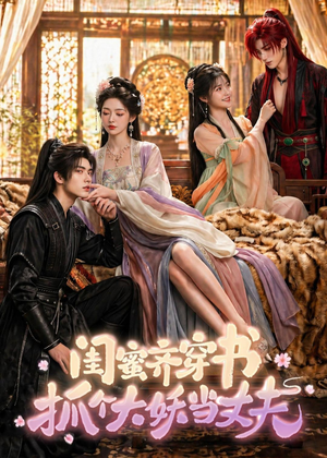 闺蜜齐穿书，抓个大妖当丈夫（69集）好看短剧不容错过