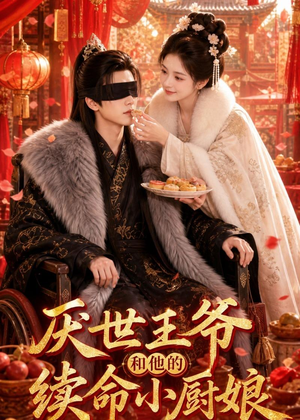 厌世王爷和他的续命小厨娘（86集）全集短剧免费上线观看