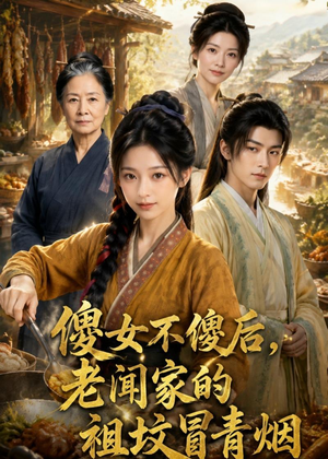 傻女不傻后，老闻家的祖坟冒青烟（80集）忍不住一口气看到短剧大结局