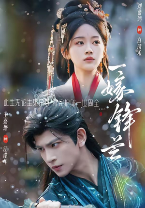 一嫁锋芒（79集）热门短剧免费观看