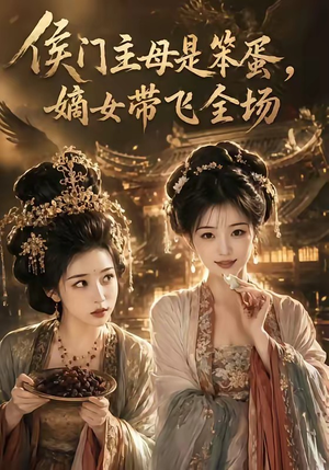 侯门主母是笨蛋，嫡女带飞全场（40集）这部短剧太好看