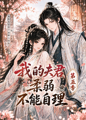 我的夫君柔弱不能自理第五季（53集）好看短剧不容错过