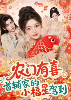 农门有喜首辅家的小福星驾到（81集）男女都爱看的短剧片段