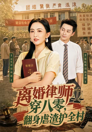 离婚律师穿八零：翻身虐渣护全村（80集）精彩短剧继续更新