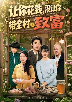让你花钱，没让你带全村致富（80集）全集免费看短剧