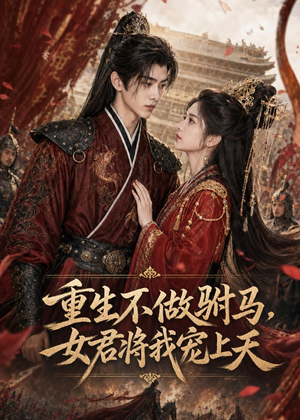 重生不做驸马，女君将我宠上天（62集）重生短剧免费看全集
