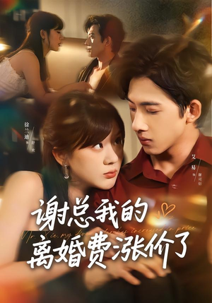 谢总我的离婚费涨价了（75集）一口气追完短剧