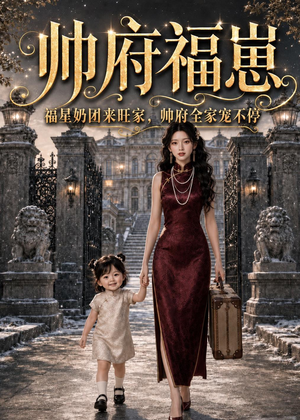 帅府福崽：福星奶团来旺家，帅府全家宠不停（68集）免费看剧热门短剧