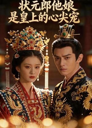 状元郎他娘是皇上的心尖宠（27集）短剧太好看了女主霸气