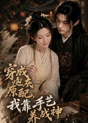 穿成炮灰原配，我靠手艺养战神（80集）全集短剧免费观看